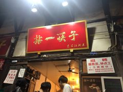 门面-拈一筷子·宜宾江湖菜(十一街店)