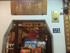 -得月楼·省级非遗·传统苏帮菜(观前店)