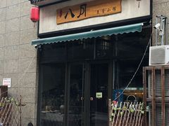 门面-八月美食小馆(银泰城总店)