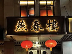 -燕春楼(海河华鼎店)