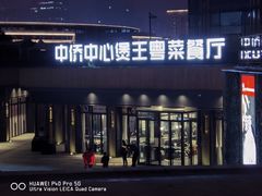门面-煲王粤菜餐厅(中侨中心店)