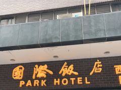 门面-国际饭店·帆声西饼屋(黄河路店)