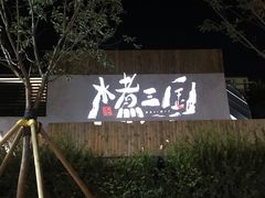 -水煮三国·川鲁江湖菜(香山店)