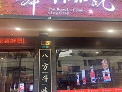 -舞虾小说.涮肉.烧烤(国顺东路店)