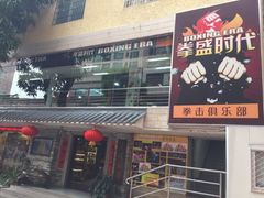 -拳盛时代拳击俱乐部(北京路店)