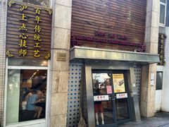 -东泰祥生煎馆(陕西南路店)