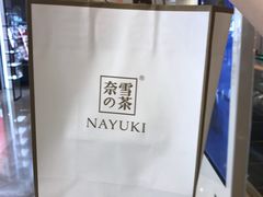 -奈雪的茶(市百一店)