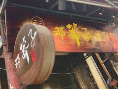 门面-邓莽子老火锅(鲁祖庙店)