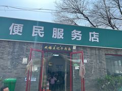 -清真-戏楼王记牛肉面