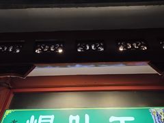 -清真·鸦儿李记·小馆(后海店)