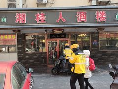 -湘桂人酒楼(西便门店)