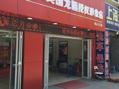 -车艺佳龙膜隐形车衣汽车贴膜(宝山丰宝店)