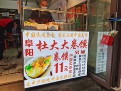 门面-阜阳杜大大卷馍(塘沽路店)