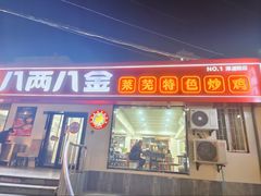 -八两八金·莱芜特色炒鸡(市南漳浦路店)