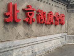 -北京湖广会馆