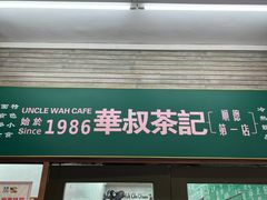 -華叔茶記