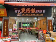 -何煲强·煲仔饭·啫啫煲顺德老字号(上下九店)