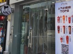 -沪上阿姨·精选茶饮(融创公馆店)