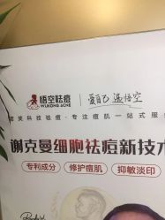 -悟空祛痘·诺奖技术专业店