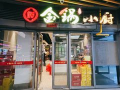 门面-金锅小厨(乐活街店)