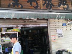 门面-黑竹香鸡(营和巷店)