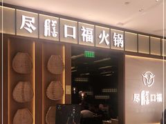 门面-盡膳口福跷脚牛肉火锅(晶耀前滩店)