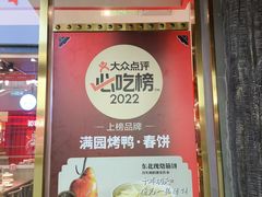 -满园烤鸭·春饼(丰科路万达店)