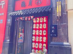 门面-隐月· 㐂和食屋(芝罘万达公馆店)