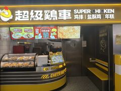 -超级鸡车(长宁娄山关路店)