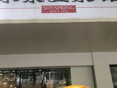 门面-冰泉豆浆馆(潘塘店)