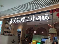 -黄记煌三汁焖锅(悦方IDmall店)