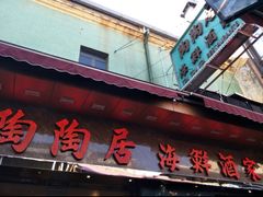 -陶陶居海鲜酒家(新马路店)