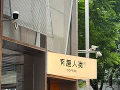-有趣人类咖啡(永庆坊店)