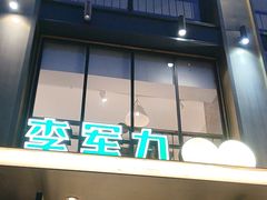 -李军力烧烤(丰庆路店)