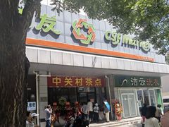 -中关村茶点