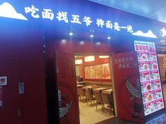 -五爷拌面(深圳北站店)