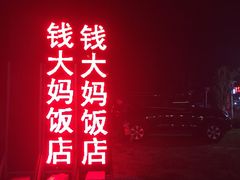 -钱大妈海鲜饭店(保利林语店)