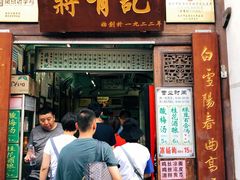 门面-清真蒋有记(老门东店)