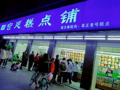 -宫廷糕点铺(建设路店)