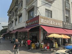 -路口村义和米粉店