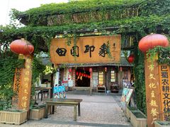 门面-田园印象·成都土菜院子(华阳店)