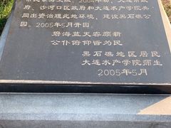-黑石礁公园