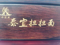 -泰宜担担面(黄泥塝总店)