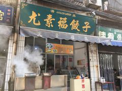 门面-尤素福东举院饺子馆