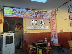 -阿昌白族石板烧(大理古城店)