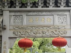 -安亭老街