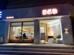 门面-自然熟Bakery(纬四路店)