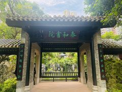 -岭南和园