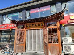 -孙记驴肉山庄(李桥店)