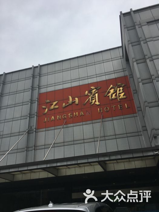 江山宾馆-图片-靖江酒店-大众点评网